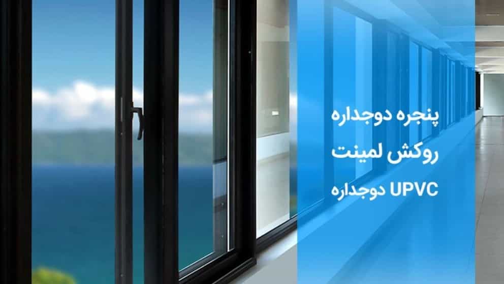Laminated UPVC double-glazed windows